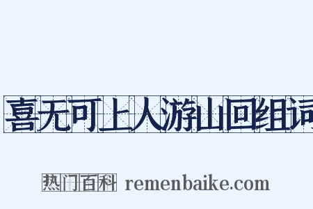 喜无可上人游山回组词是什么意思的图片